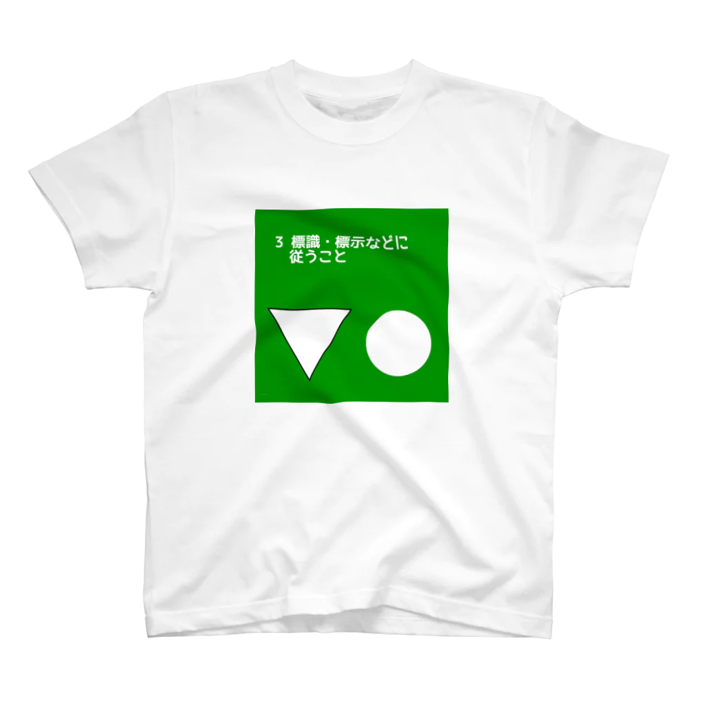 safetydriversのSDGs風「標識・標示などに従うこと」 スタンダードTシャツ