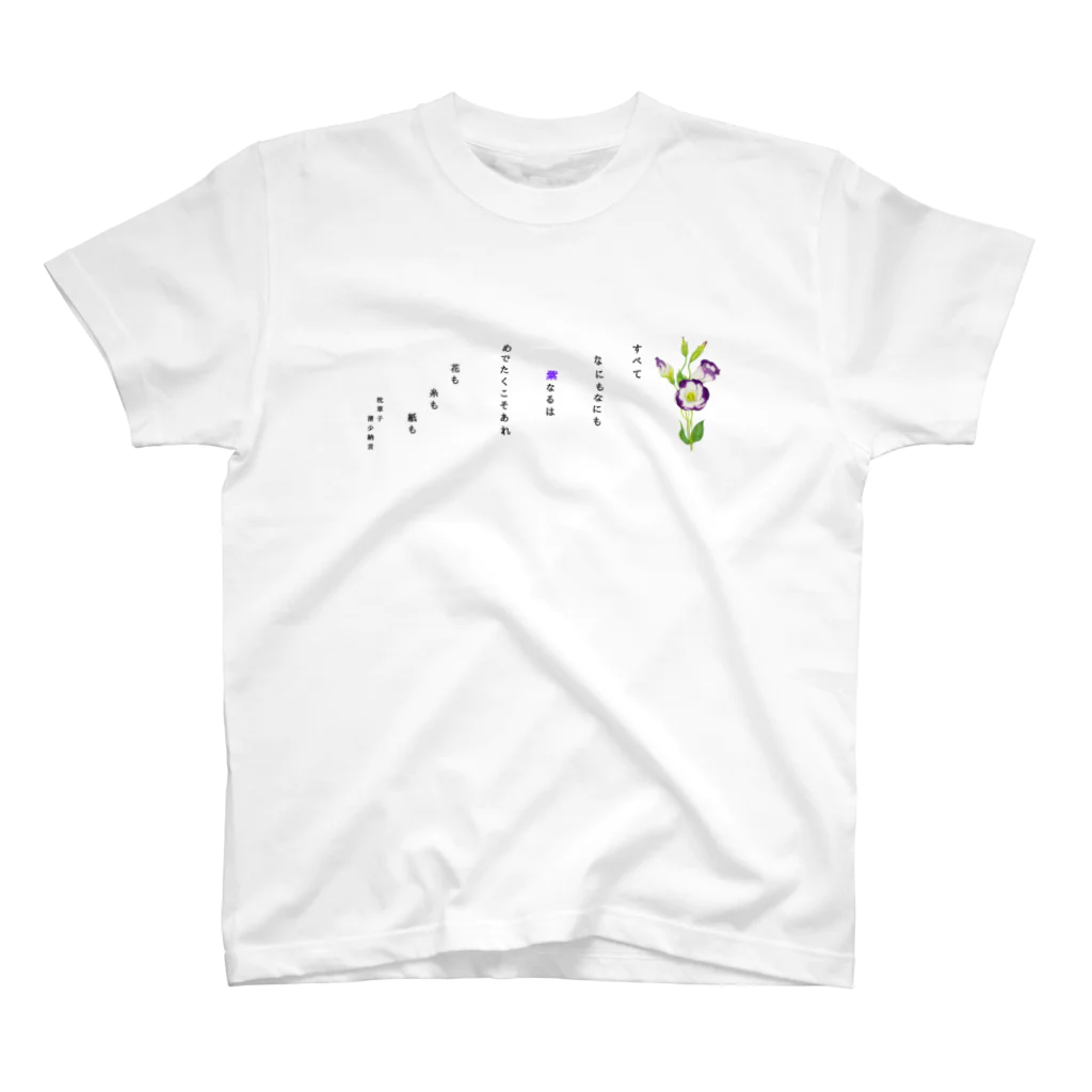 idumi-artの清少納言　枕草子より〜紫なるもの スタンダードTシャツ