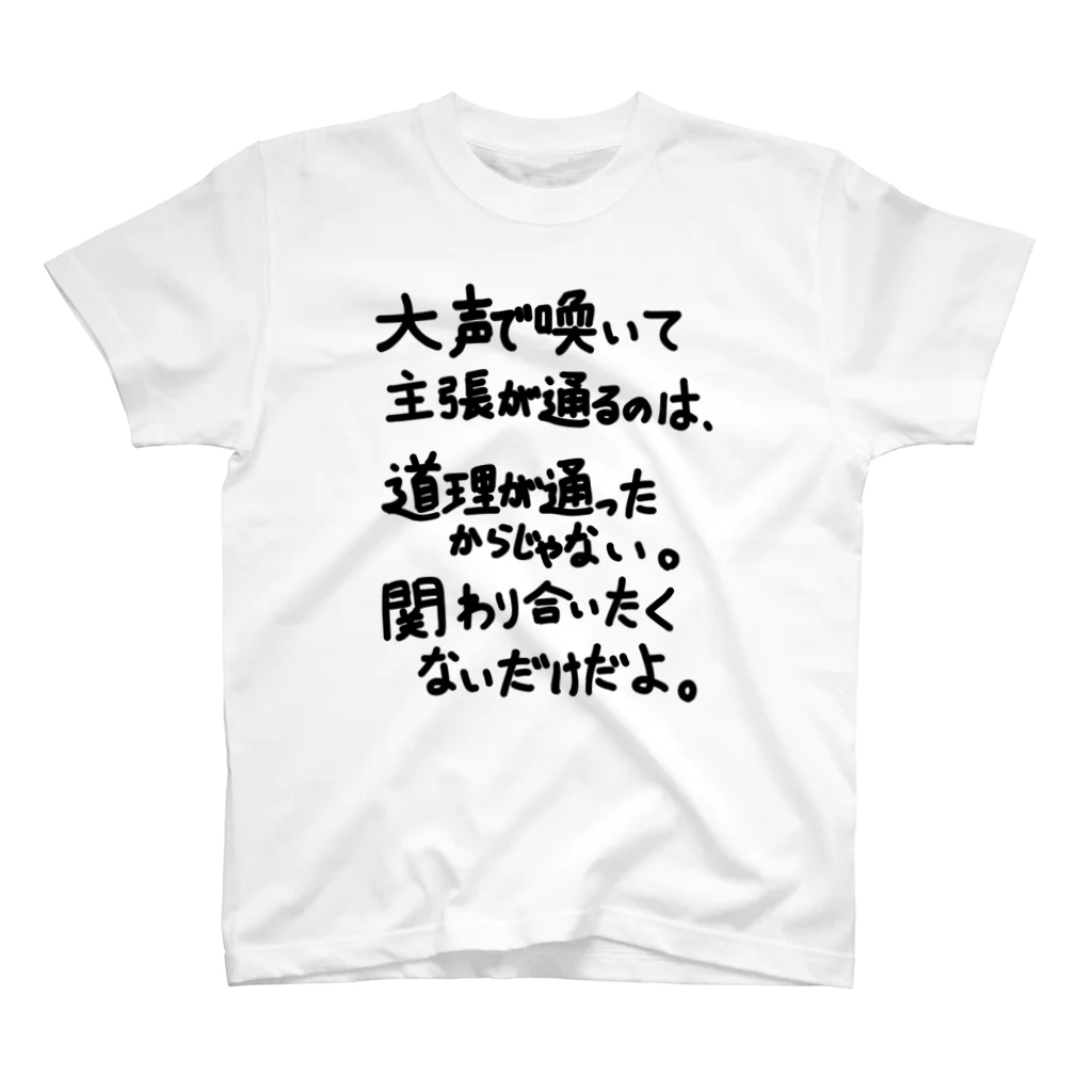 OPUS ONE & meno mossoの「大声で主張が通るのは」看板ネタその66黒字 スタンダードTシャツ