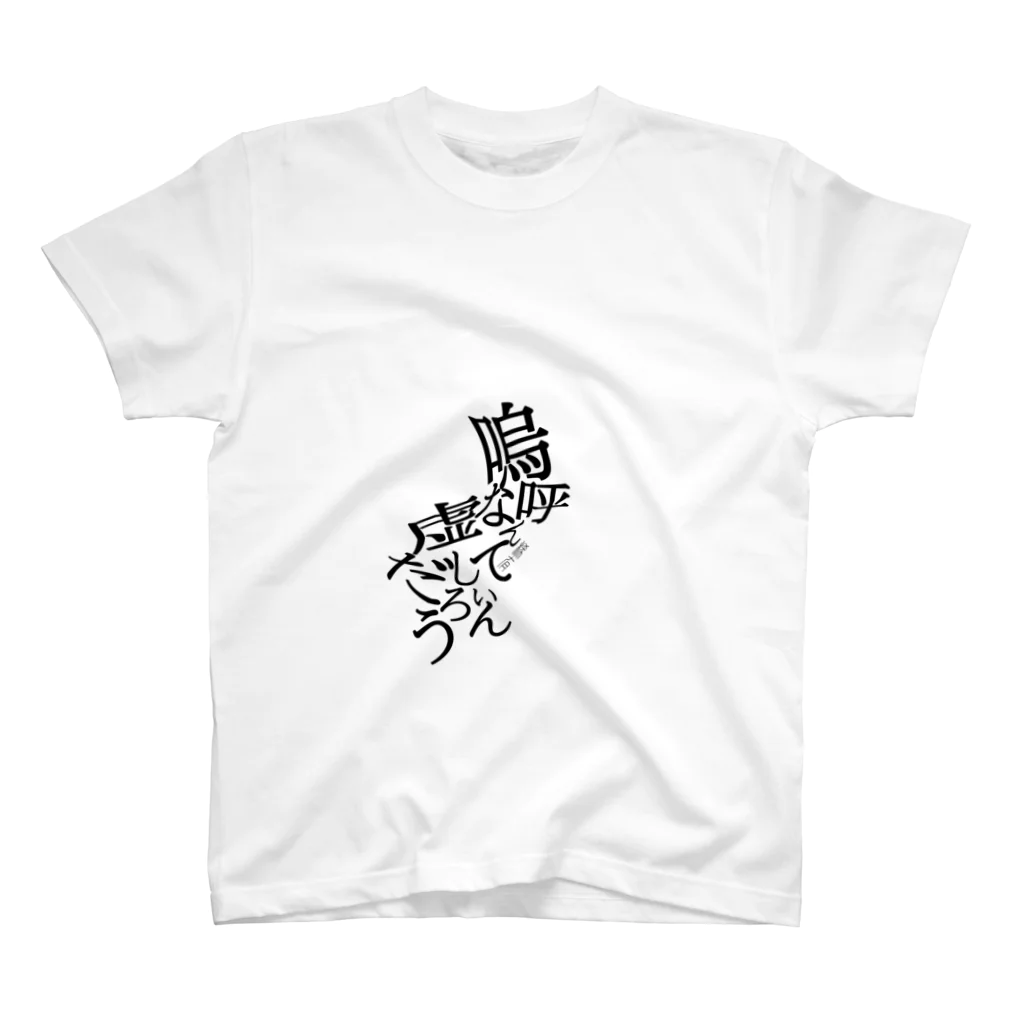 稀有の嗚呼なんて虚しいんだろう スタンダードTシャツ