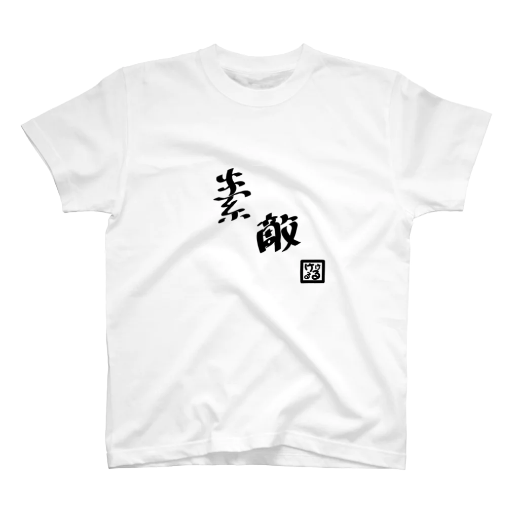 けけるるの素敵 スタンダードTシャツ