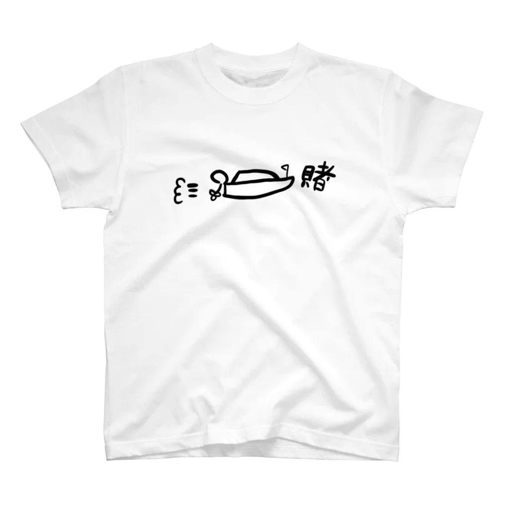 田村風起たむらかざきの賭けろ！ふね スタンダードTシャツ