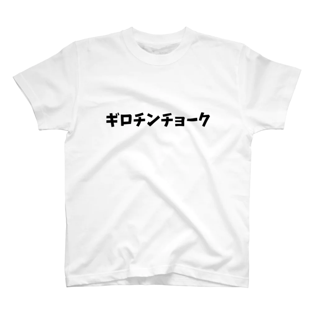 -格闘技系Tシャツショップ-のギロチンチョーク スタンダードTシャツ