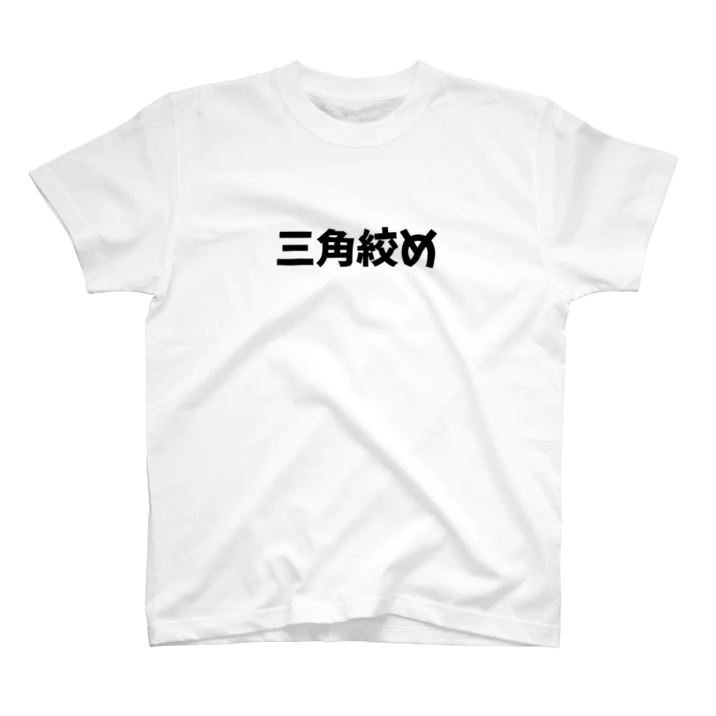 -格闘技系Tシャツショップ-の三角絞め スタンダードTシャツ