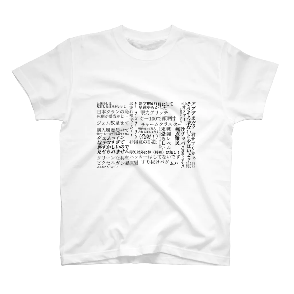 ねこねろのピクガン界隈名言集 スタンダードTシャツ