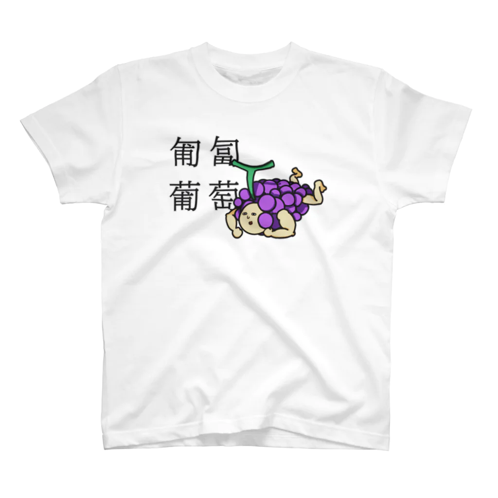 ズビのあたまのなかの匍匐(前進する)葡萄 スタンダードTシャツ