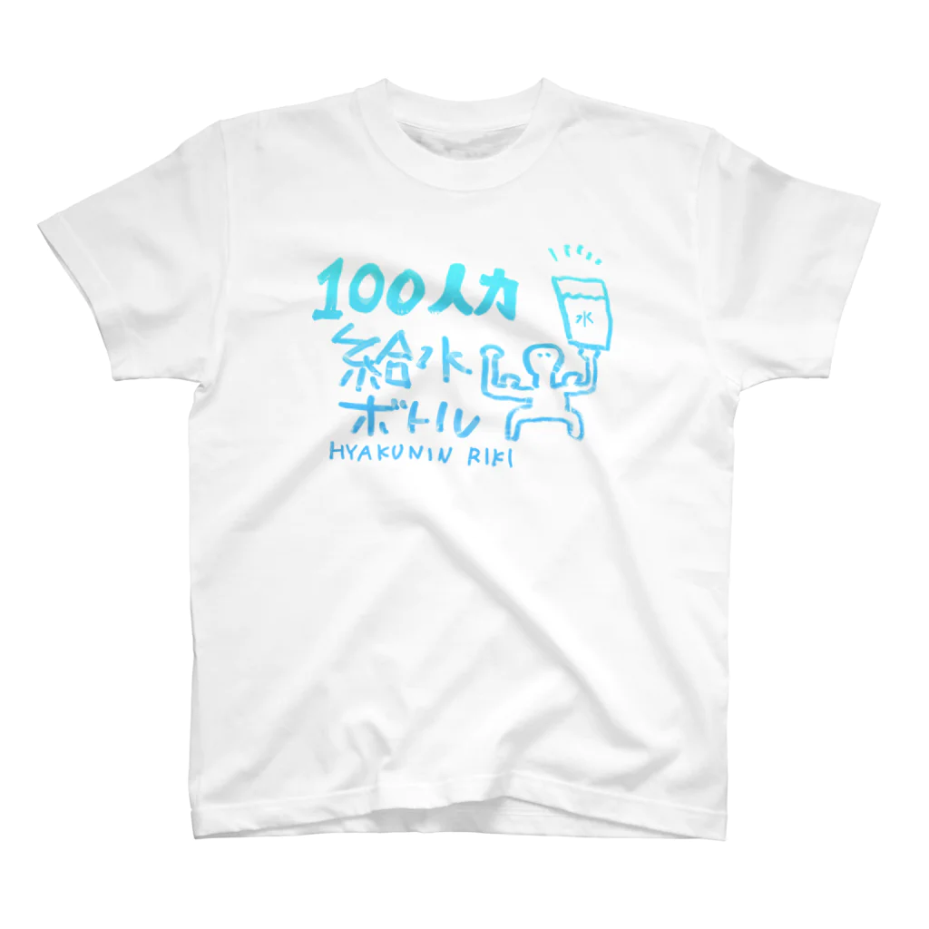 TFYKの100人力給水ボトルTシャツ スタンダードTシャツ