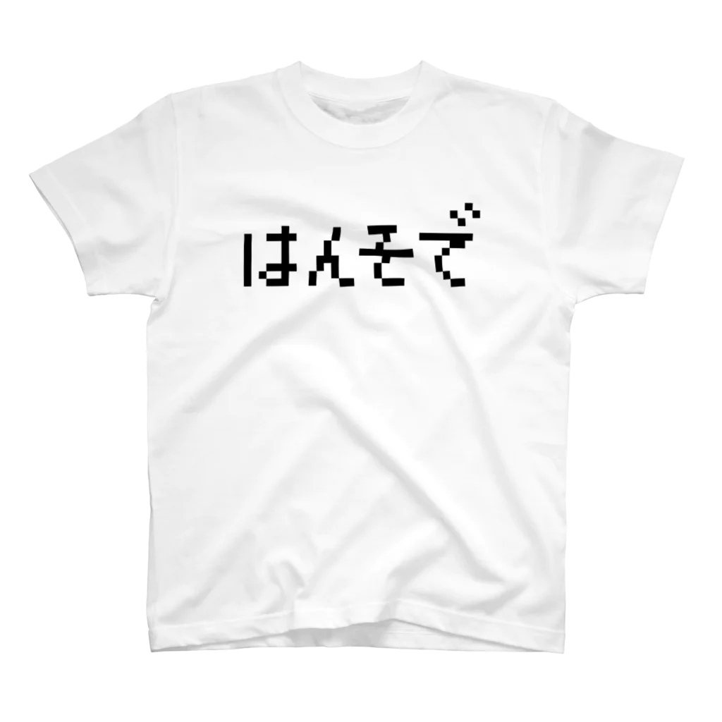 レトロゲーム・ファミコン文字Tシャツ-レトロゴ-のはんそで-半袖- 黒ロゴ スタンダードTシャツ