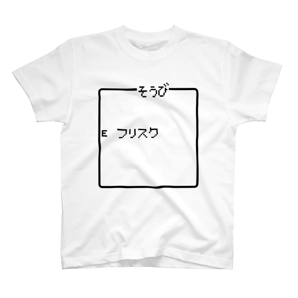 レトロゲーム・ファミコン文字Tシャツ-レトロゴ-のそうび フリスク 黒ロゴ Regular Fit T-Shirt