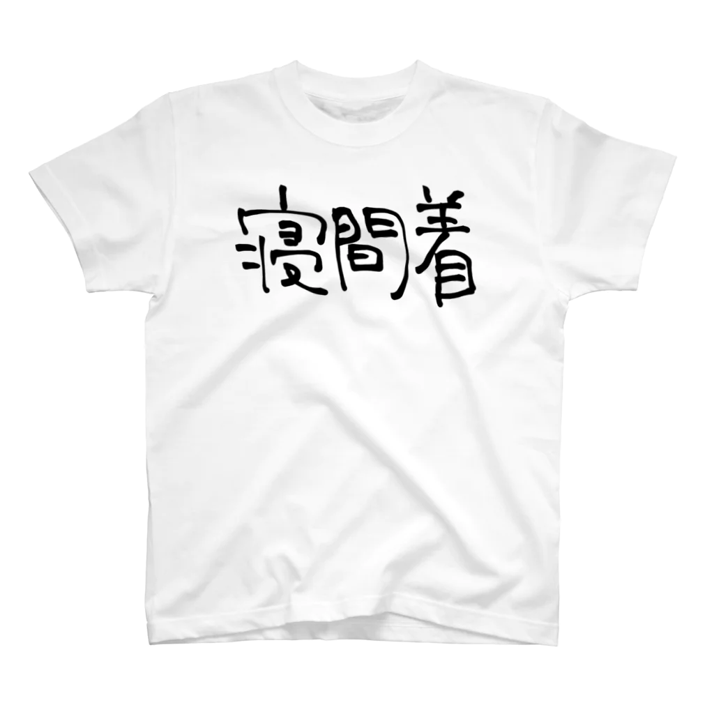 黒犬はよそ見しがちの寝間着 Regular Fit T-Shirt