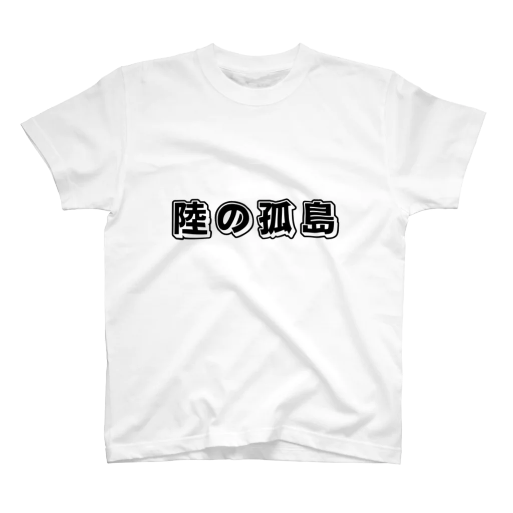 飯所の陸の孤島 スタンダードTシャツ