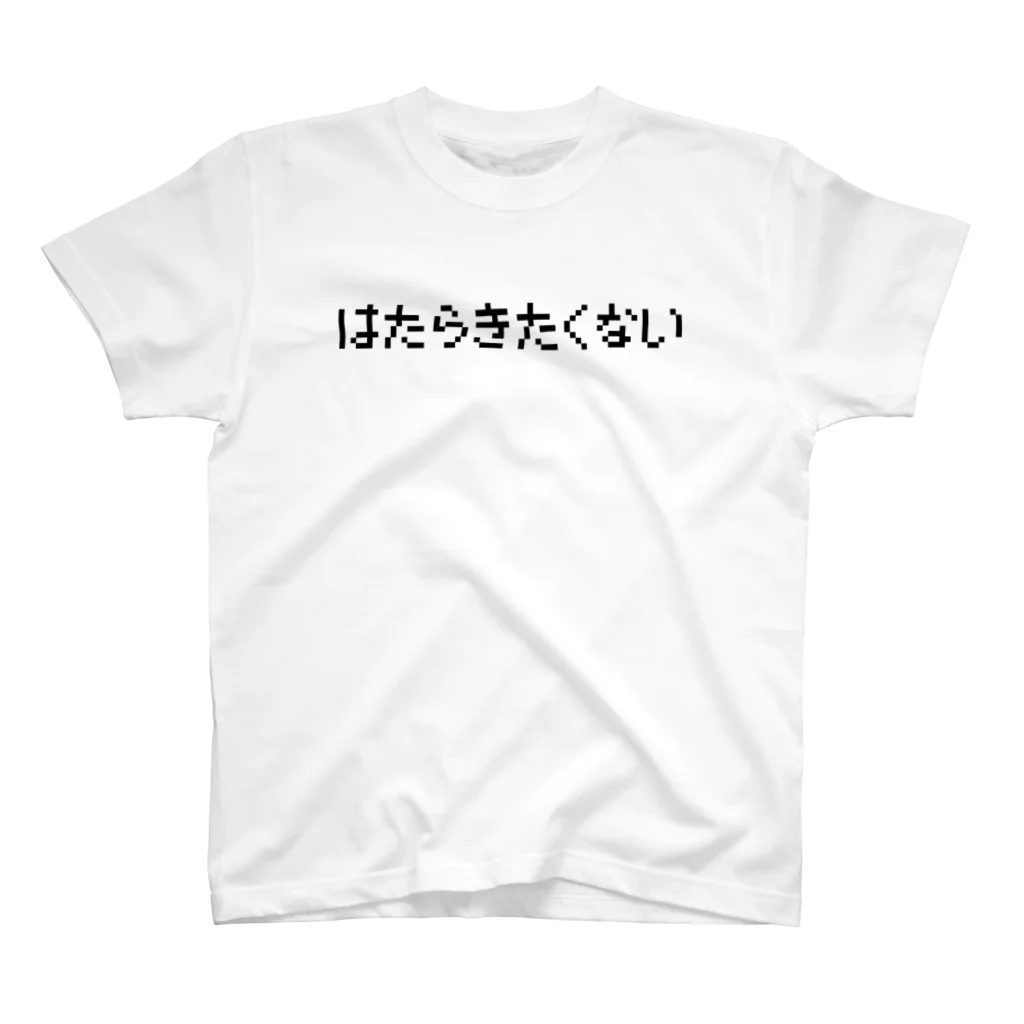 レトロゲーム・ファミコン文字Tシャツ-レトロゴ-のはたらきたくない-働きたくない- 黒ロゴ スタンダードTシャツ