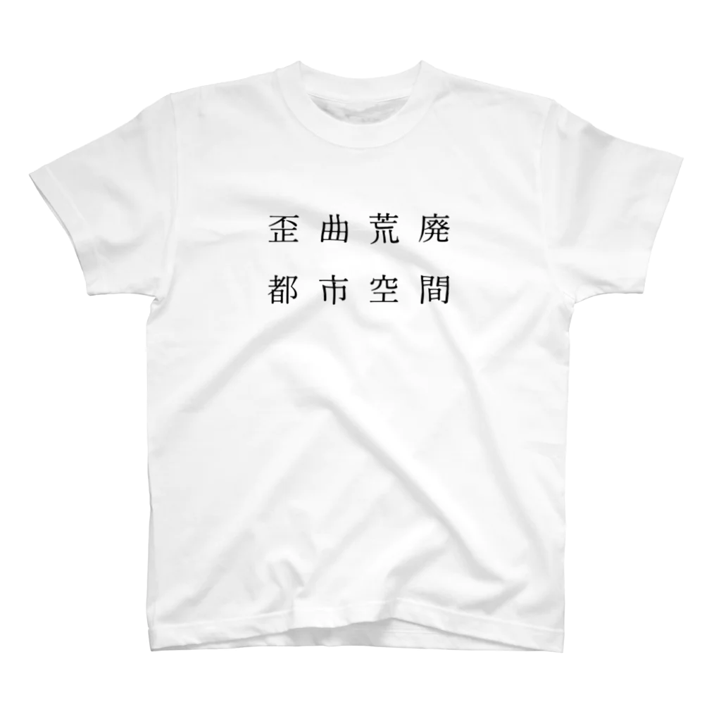 cerca de aquíの歪曲荒廃都市空間 スタンダードTシャツ