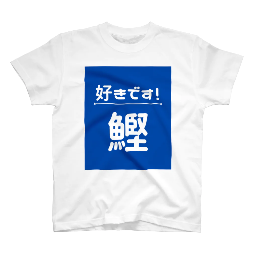 katsuokunの好きです！鰹 スタンダードTシャツ