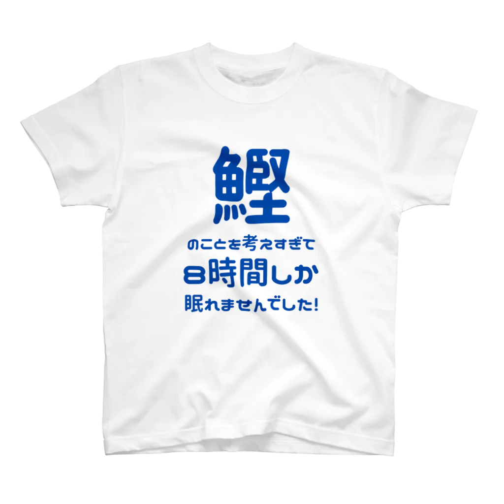 katsuokunの８時間睡眠（白） スタンダードTシャツ