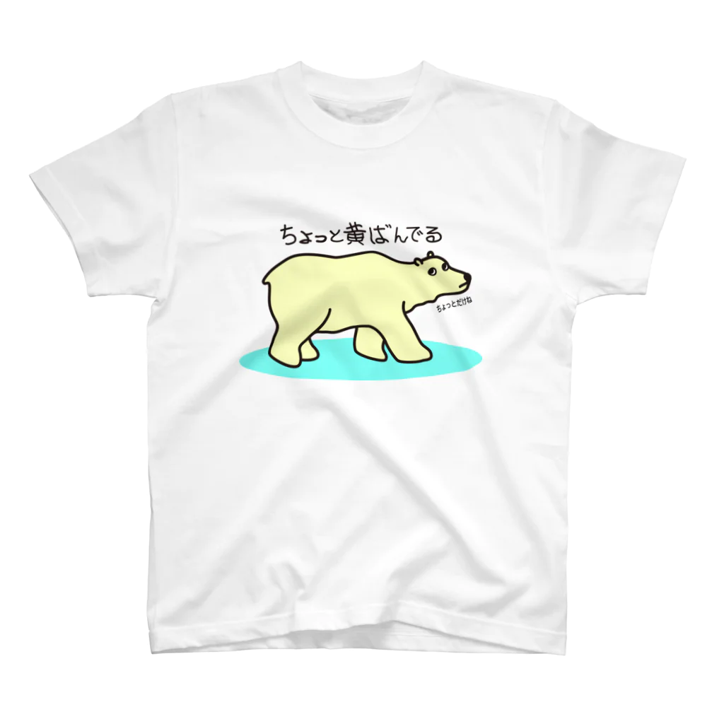 ちょっと黄ばんでるお店のちょっと黄ばんでる スタンダードTシャツ