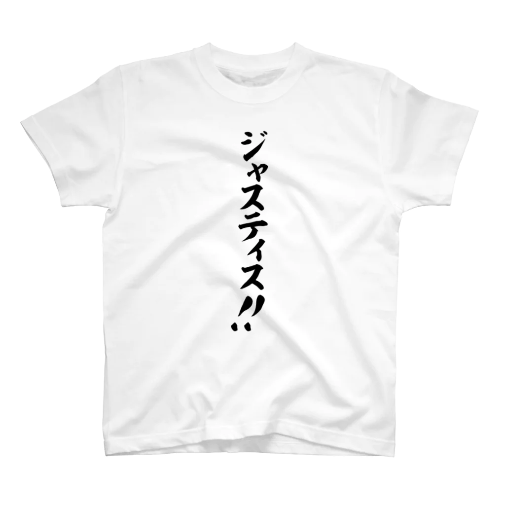 面白い筆文字Tシャツショップ BOKE-T -ギャグTシャツ,ネタTシャツ-のジャスティス!! スタンダードTシャツ