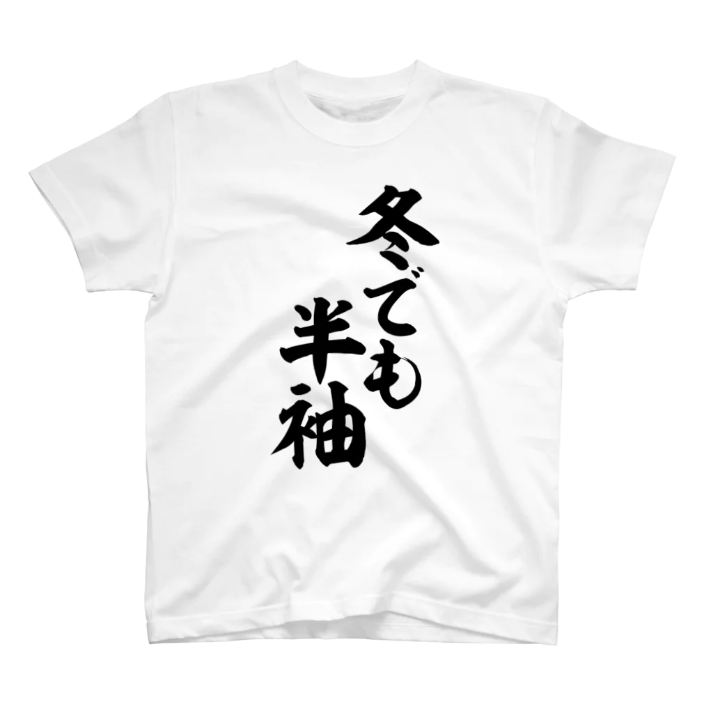 面白い筆文字Tシャツショップ BOKE-T -ギャグTシャツ,ネタTシャツ-の冬でも半袖 スタンダードTシャツ