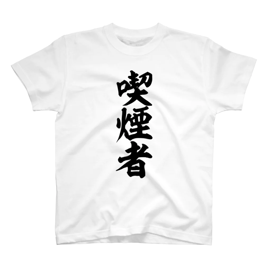 面白い筆文字Tシャツショップ BOKE-T -ギャグTシャツ,ネタTシャツ-の喫煙者 スタンダードTシャツ