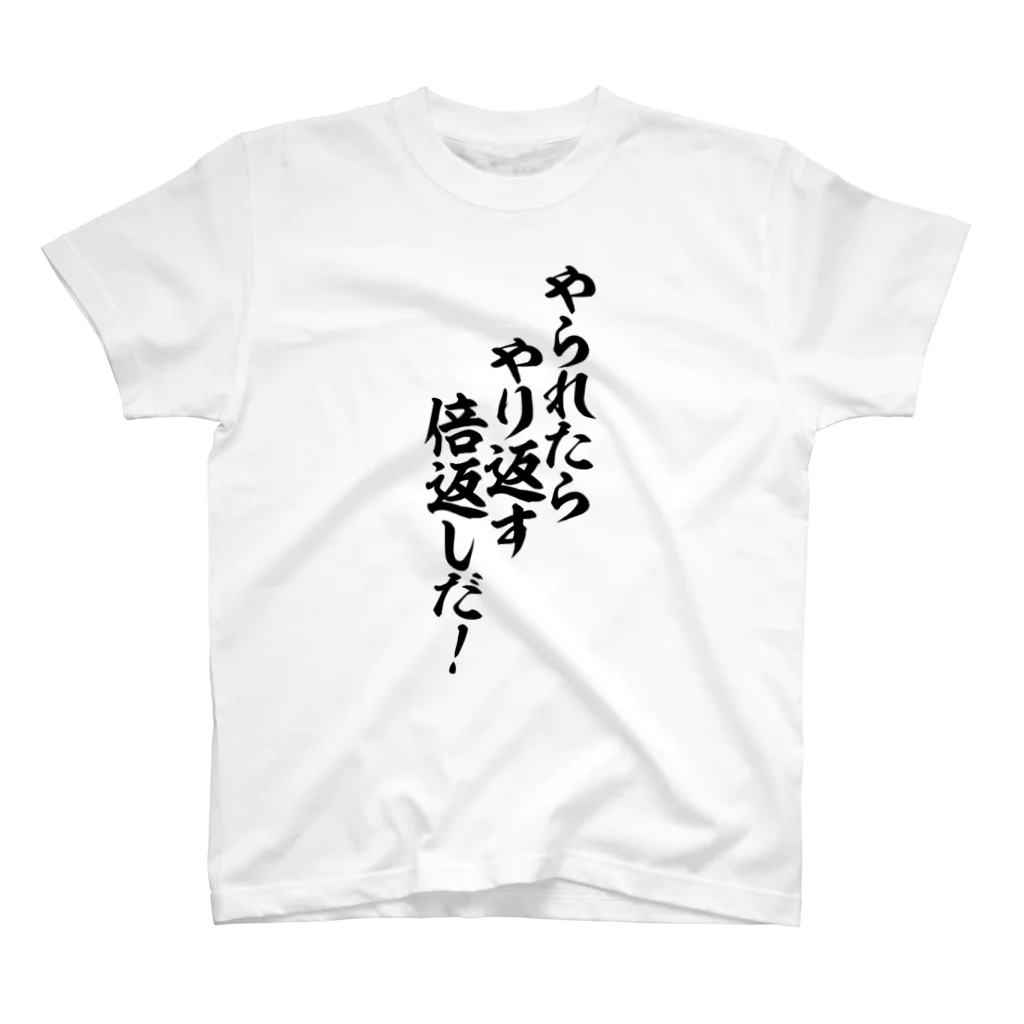 面白い筆文字Tシャツショップ BOKE-T -ギャグTシャツ,ネタTシャツ-のやられたらやり返す 倍返しだ! Regular Fit T-Shirt