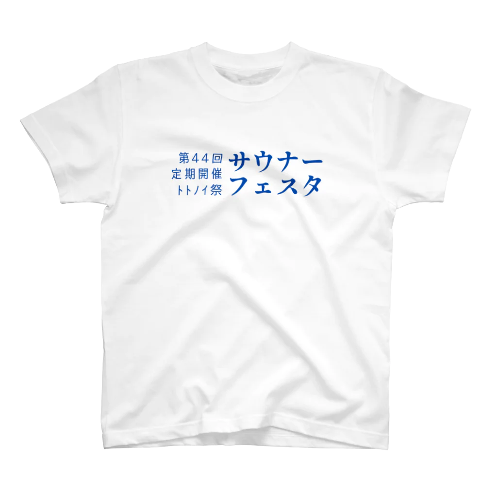 YUM STORES SUZURI店の第44回サウナーフェスタ Regular Fit T-Shirt