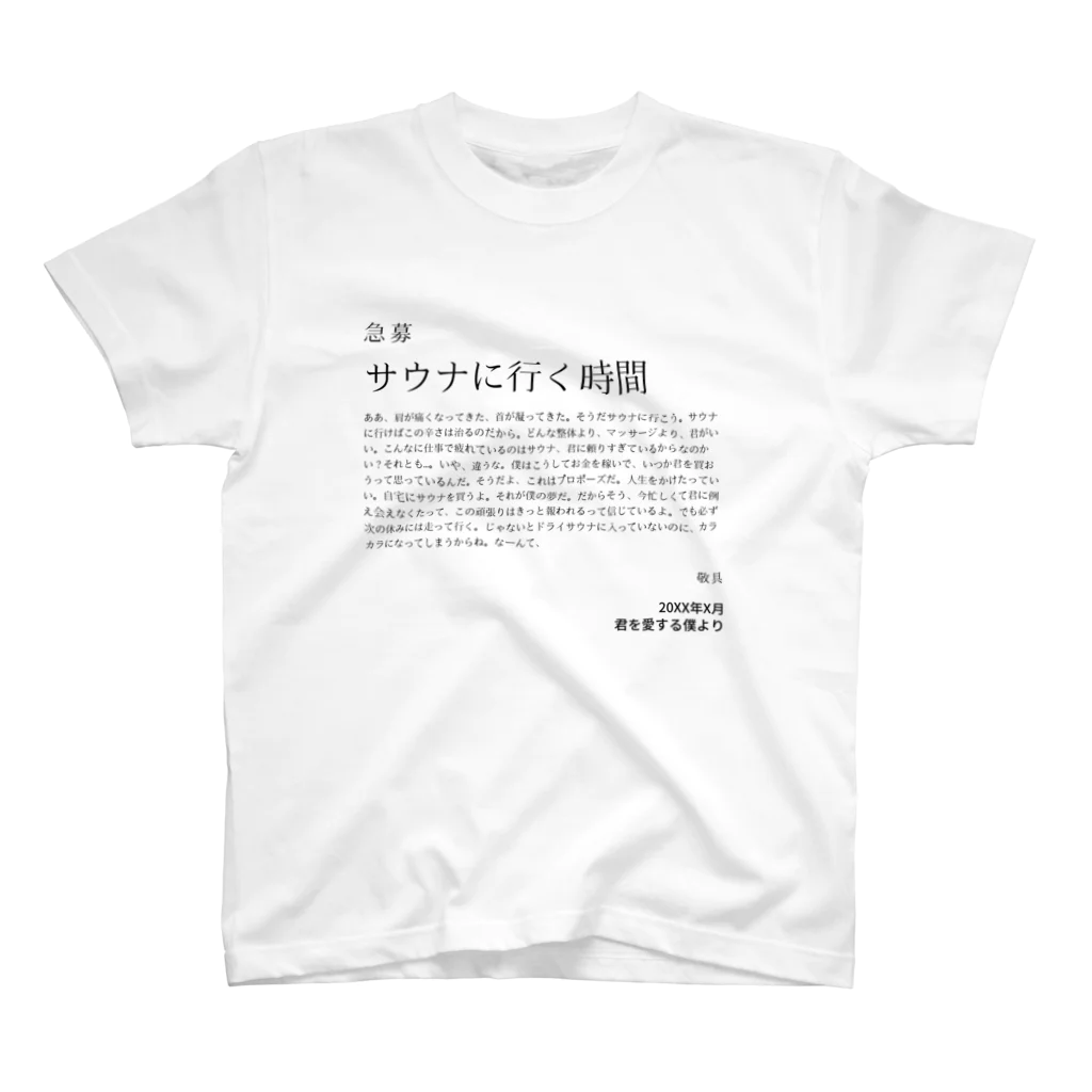 YUM STORES SUZURI店の急募・サウナに行く時間 スタンダードTシャツ