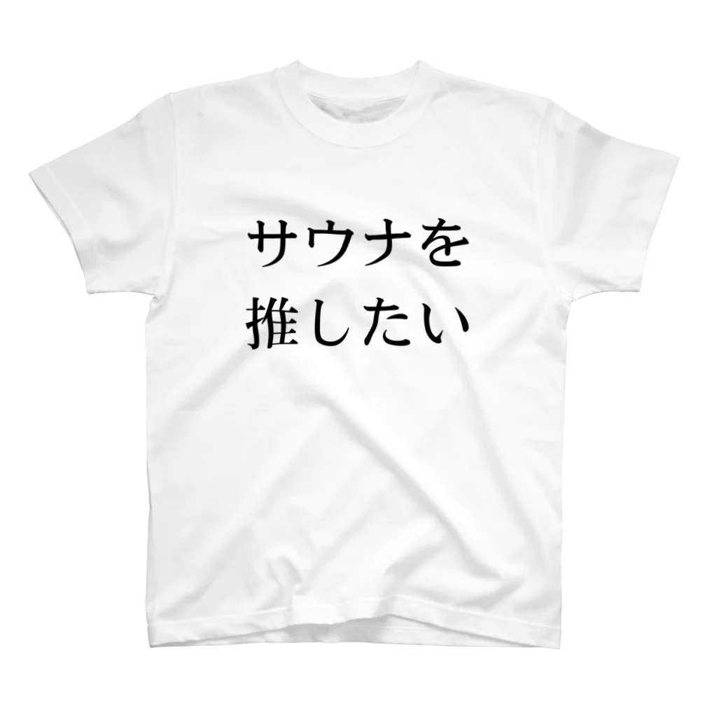 YUM STORES SUZURI店のサウナを推したい スタンダードTシャツ