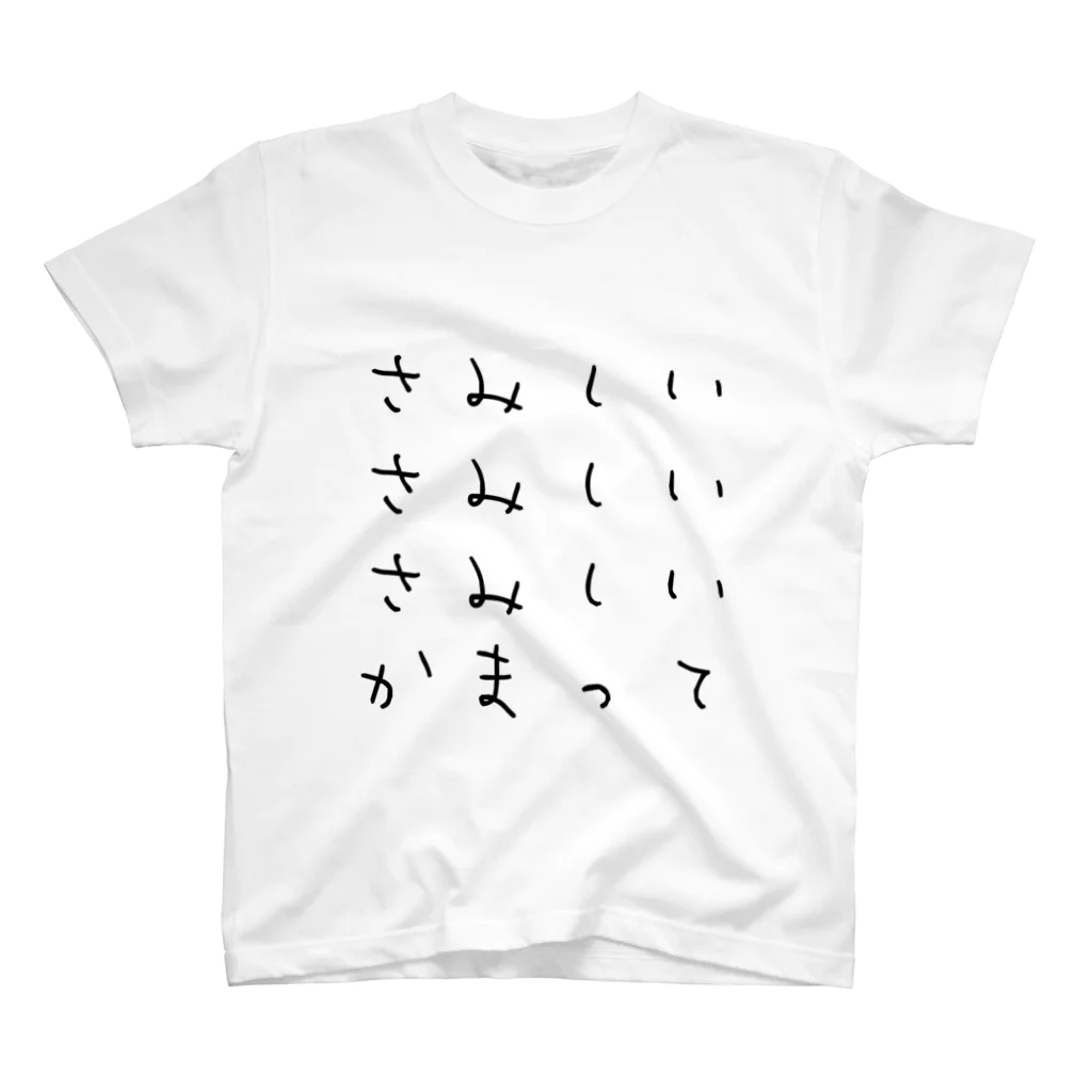 kuss（キュス）のさみしいかまって② Regular Fit T-Shirt