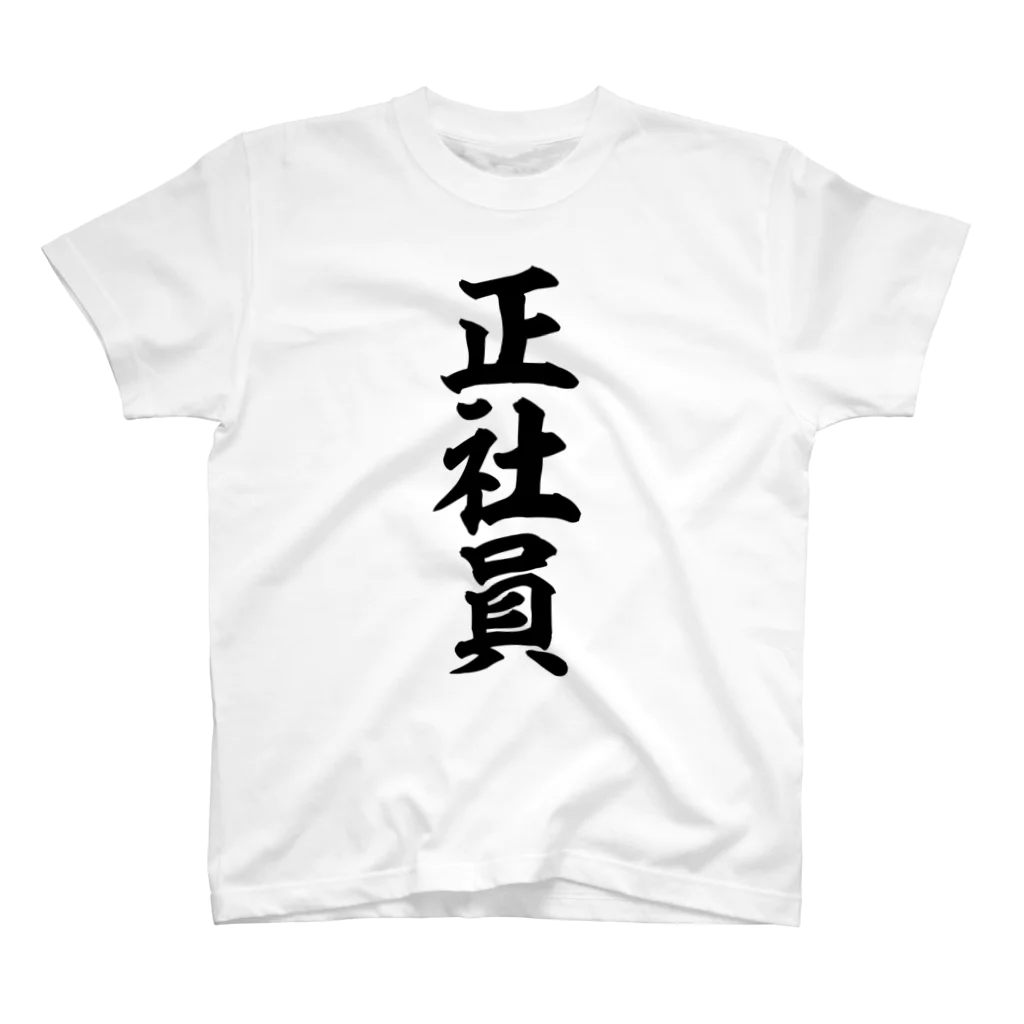 面白い筆文字Tシャツショップ BOKE-T -ギャグTシャツ,ネタTシャツ-の正社員 スタンダードTシャツ