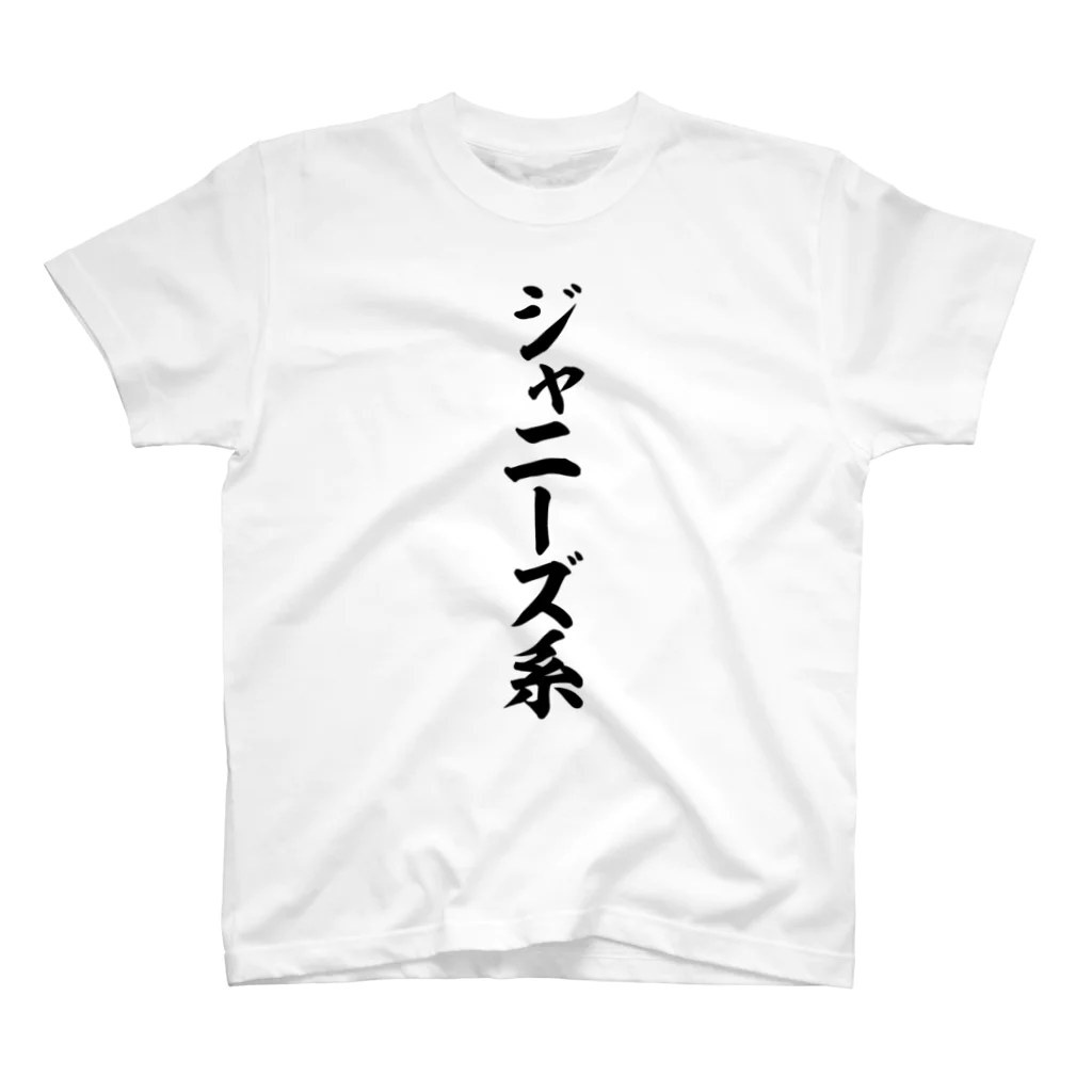 面白い筆文字Tシャツショップ BOKE-T -ギャグTシャツ,ネタTシャツ-のジャニーズ系 スタンダードTシャツ