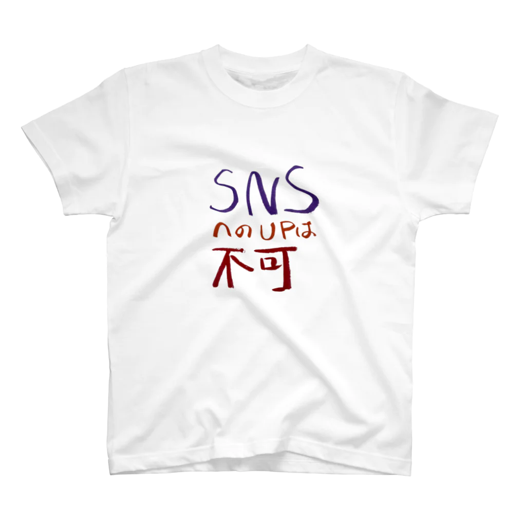 ベリベリアメイジングティーシャツSHOPのSNS投稿やめてくれTシャツ スタンダードTシャツ