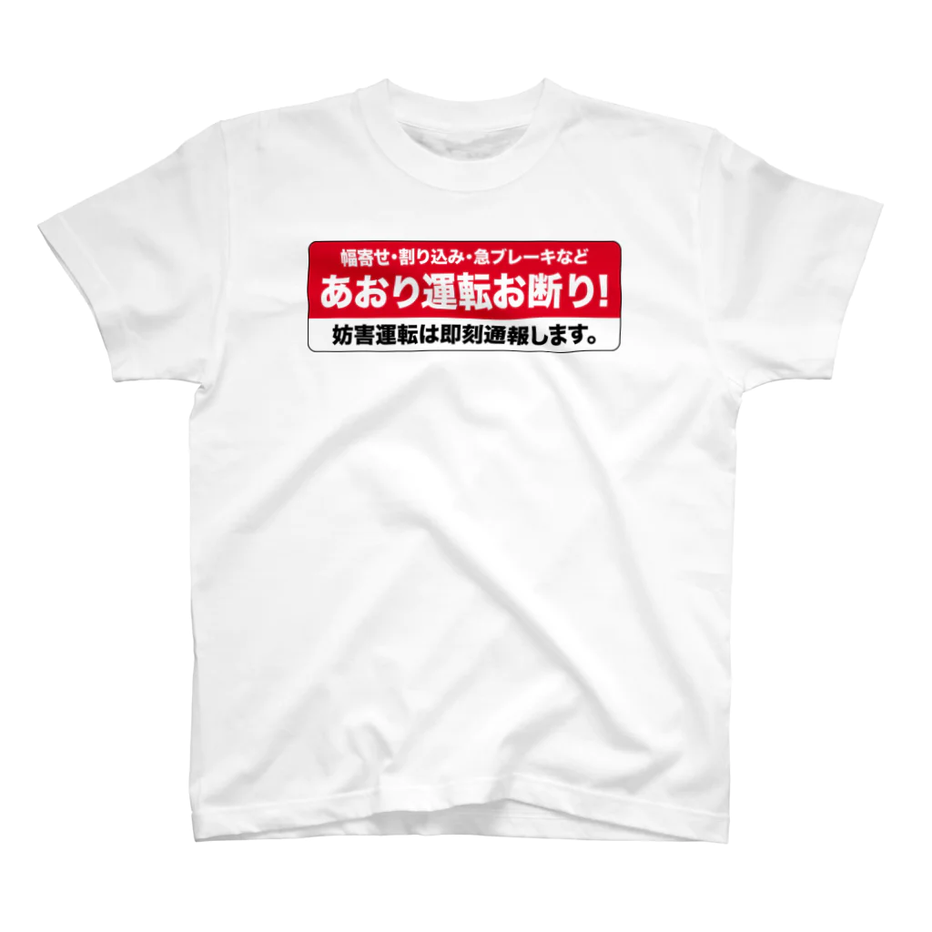 テロメアクリエイト のあおり運転お断り！ Regular Fit T-Shirt