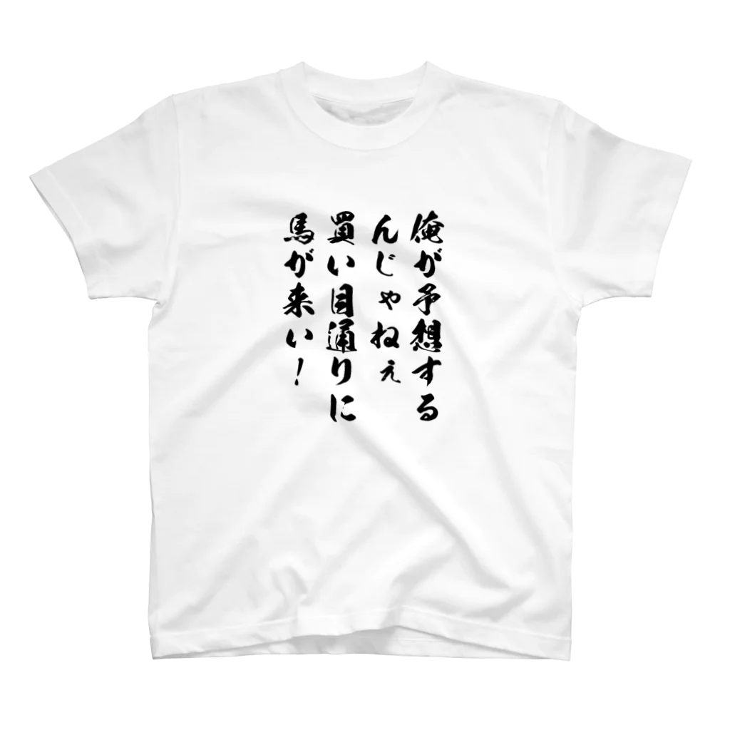 UPSET たいせの強気競馬買い目通りに馬が来い。 スタンダードTシャツ