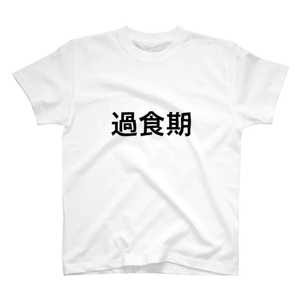 黒井ちゃんの過食期 Regular Fit T-Shirt