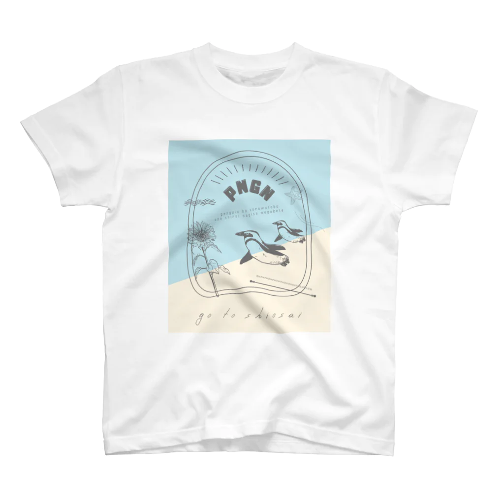 nagisa-ya(なぎさや) ペンギン雑貨のgo to 潮騒 スタンダードTシャツ