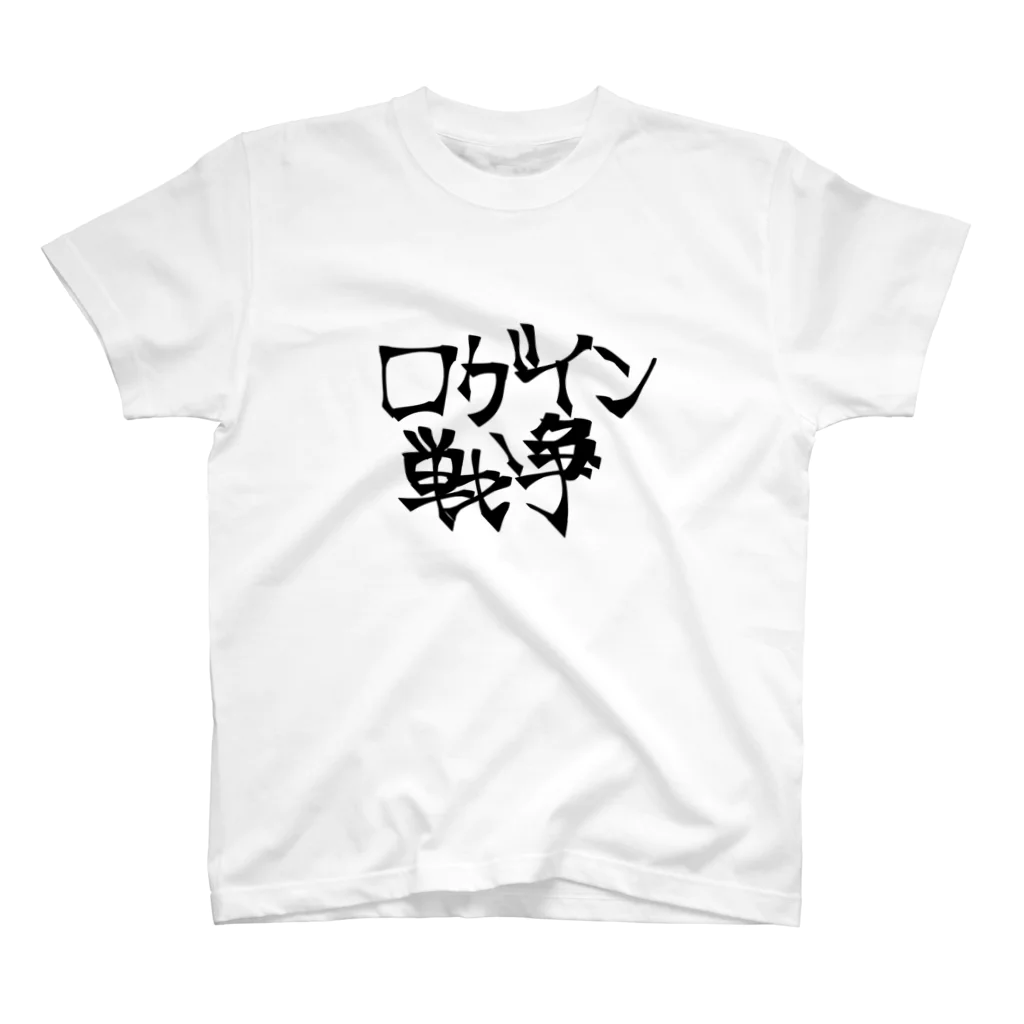 米ライス米のログイン戦争 スタンダードTシャツ