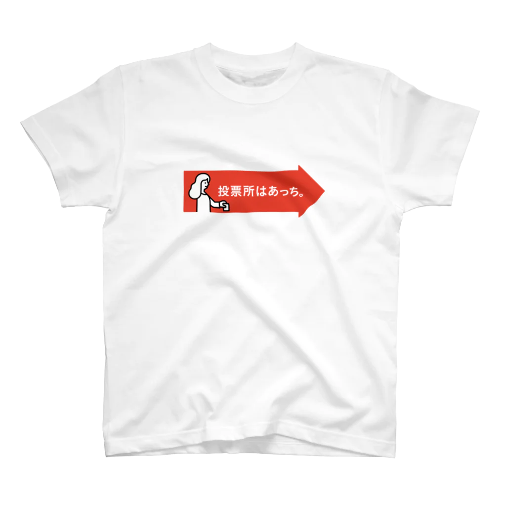 投票所はあっち→プロジェクトの矢印Tシャツ 赤 スタンダードTシャツ