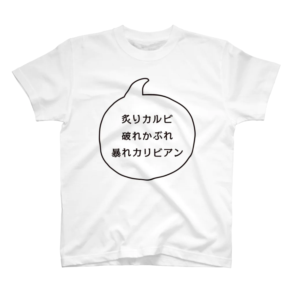 マルワーク S.Z.R.の炙りカルビ 破れかぶれ 暴れカリビアン スタンダードTシャツ