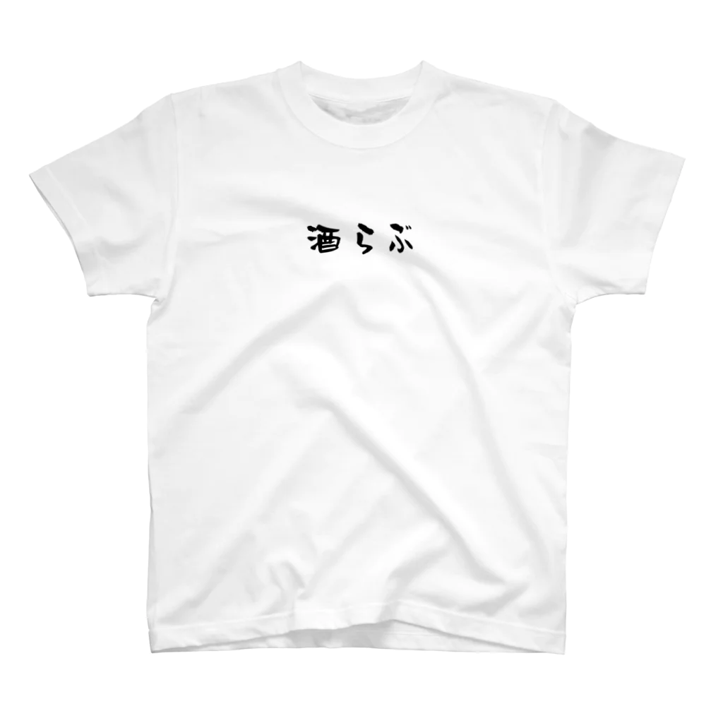 お酒好き店主のお店の酒らぶシリーズ Regular Fit T-Shirt