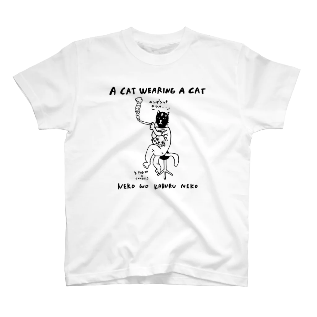 ふじみ屋 fujimi-ya の猫をかぶるネコ。 スタンダードTシャツ