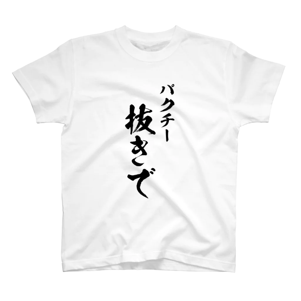 如月電機のパクチー抜きで Regular Fit T-Shirt