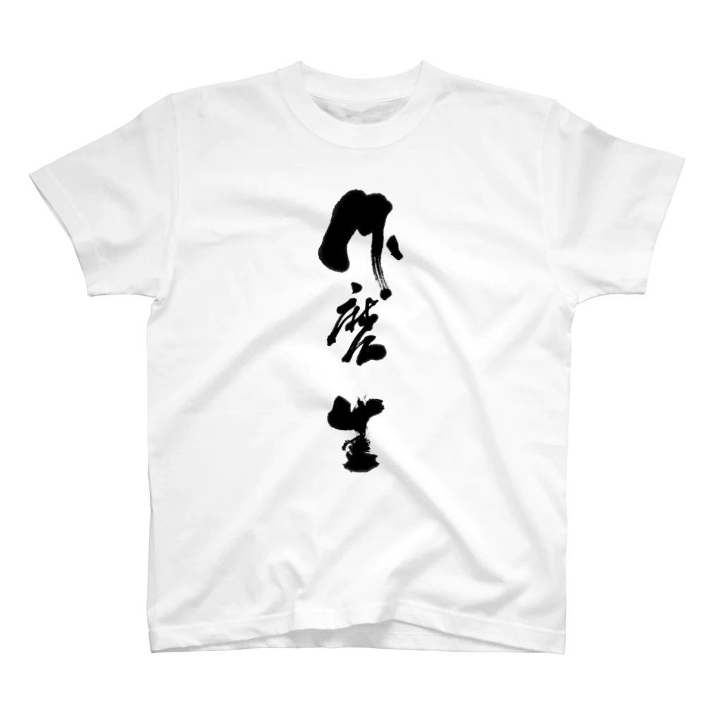 仏教・お寺ch 大慈の道元禅師・猛虎調伏 Regular Fit T-Shirt