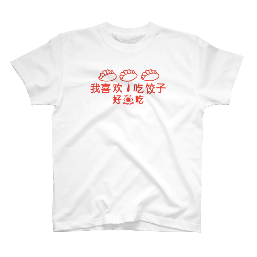 Akaike_Ryotoの私は餃子が好きです Regular Fit T-Shirt
