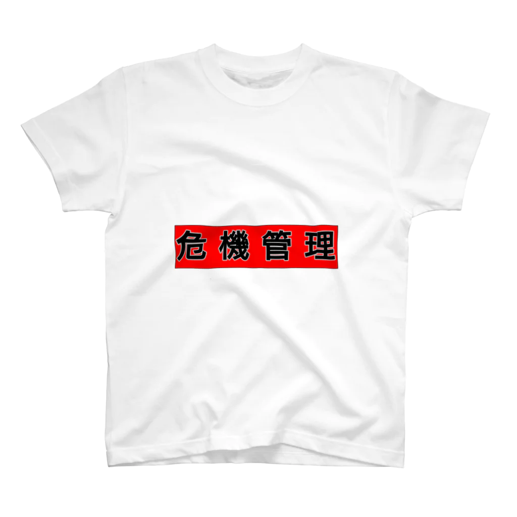 時々※の危機管理しましょう スタンダードTシャツ