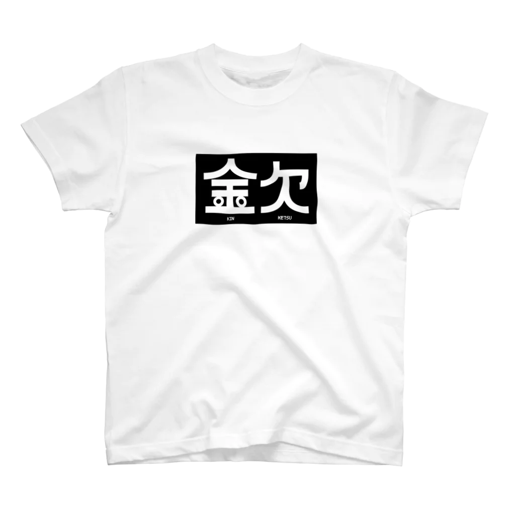 高堂玲/イラストの方の金欠アピール Regular Fit T-Shirt