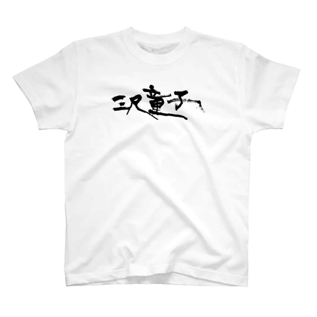 【烏龍】akaハマダワタル【Oolong】の三尺童子　ハマダ殴り書きロゴ スタンダードTシャツ