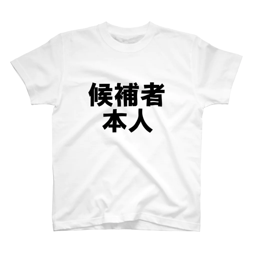 通信エラーが発生しましたと見せかけて発生はしていないの候補者本人 スタンダードTシャツ