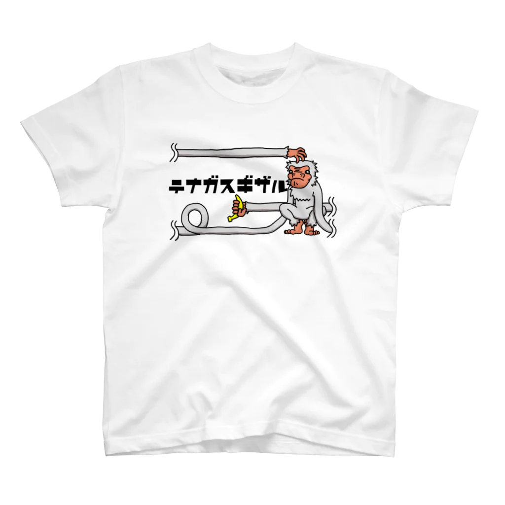 喜や重商店（しょうへい）のテナガスギザル スタンダードTシャツ