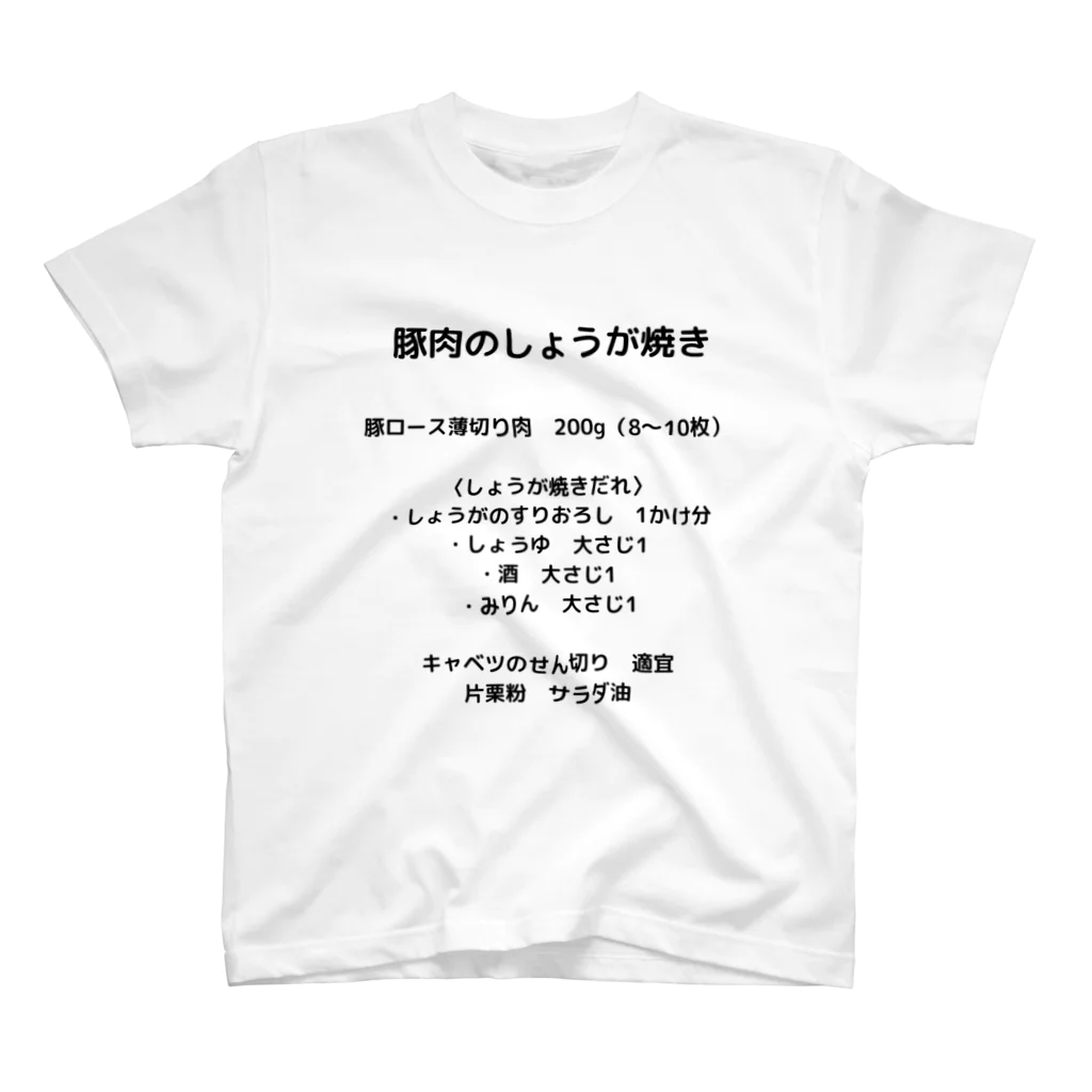 けあー商店のしょうが焼きの材料 スタンダードTシャツ