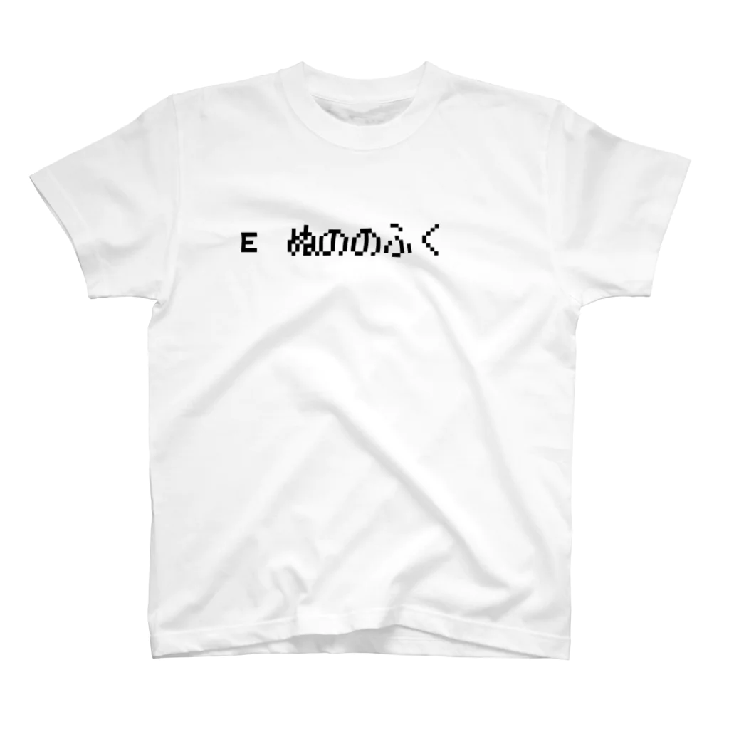 レトロゲーム・ファミコン文字Tシャツ-レトロゴ-のE ぬののふく 黒ロゴ スタンダードTシャツ